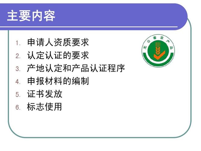 无公害农产品申报程序及材料编制(2010)ppt